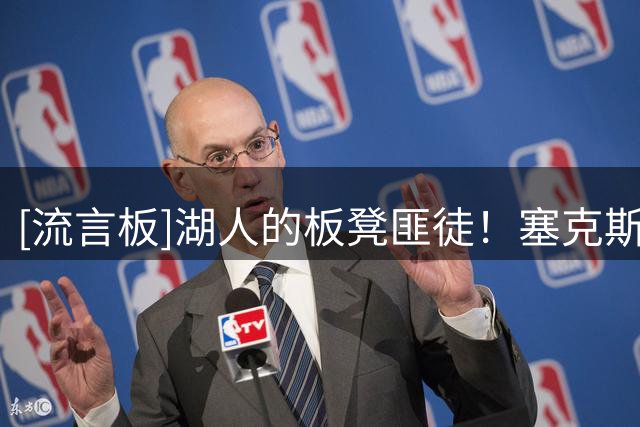 [流言板]湖人的板凳匪徒！塞克斯顿ins晒参观湖人更衣室&训练日常